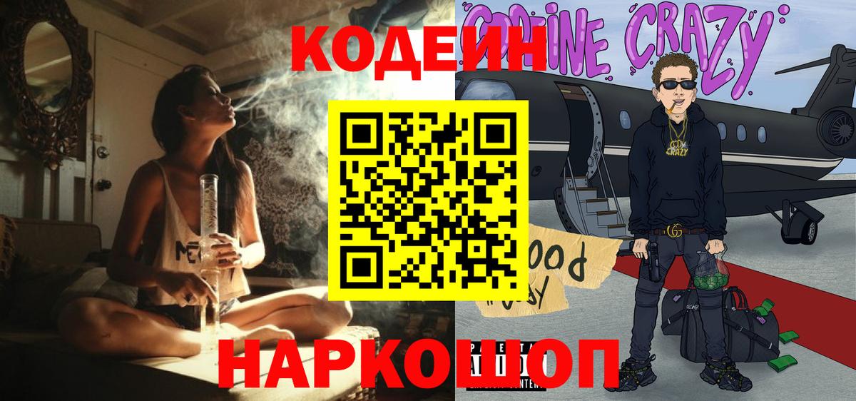 Новотроицк  Кодеиновый сироп Lean напиток Lean (лин)  Вход с VPN 