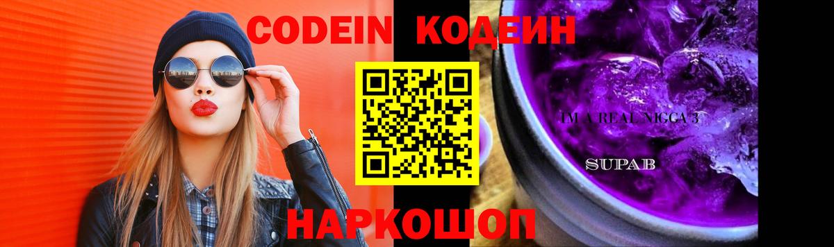 Кодеин Purple Drank Новотроицк